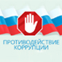 Анти корупция