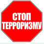 Стоп тероризму